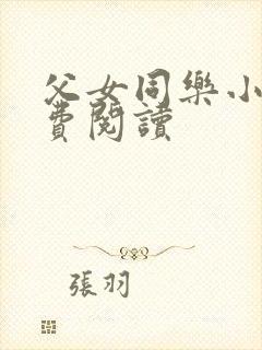 父女同乐小说免费阅读封面