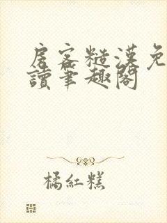 房客糙汉免费阅读笔趣阁