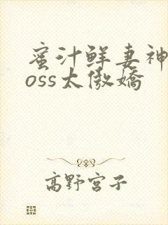 蜜汁鲜妻神君Boss太傲娇封面