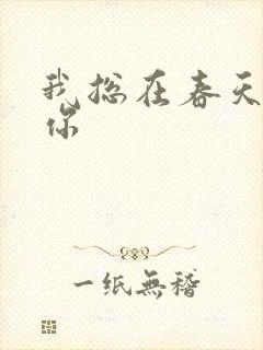 我总在春天想起你封面