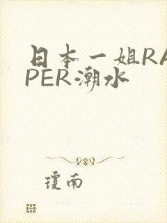 日本一姐RAPPER潮水