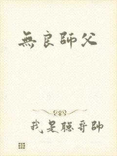 无良师父