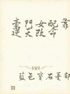 豪门女配靠花钱逆天改命