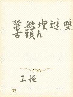 禁欲埋进双腿间舌头h