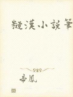 糙汉小说笔趣阁