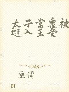 太子当众被皇上进入主受封面