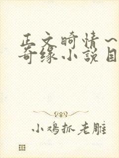 正文畸情～内裤奇缘小说目录