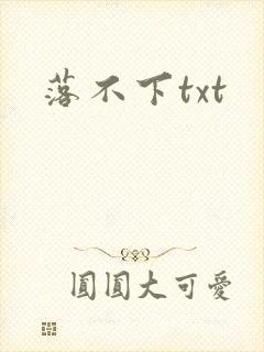 落不下txt