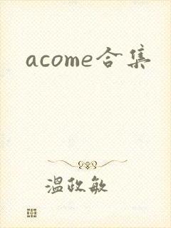 acome合集