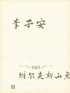 李子安