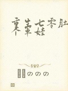 重生七零肚子两个军娃