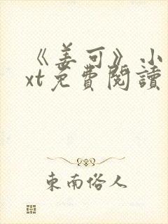 《姜可》小说txt免费阅读