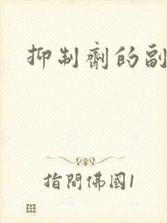 抑制剂的副作用