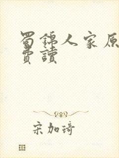 蜀锦人家原著免费读