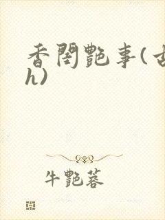香闺艳事(古言h)