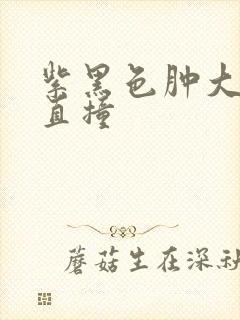 紫黑色肿大横冲直撞