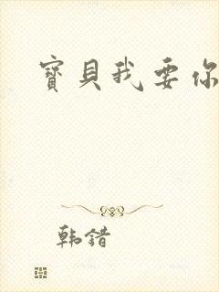 宝贝我要你封面