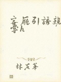 客厅引诱亲女乱尝h