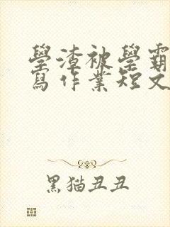 学渣被学霸压着写作业短文封面