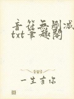 音符无删减全文txt笔趣阁