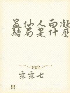 蛊仙人白凝冰的结局是什么