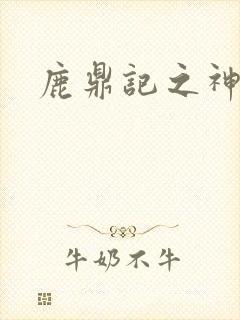 鹿鼎记之神龙教