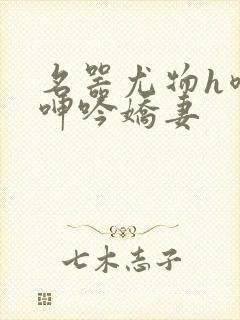 名器尤物h喷汁呻吟娇妻封面