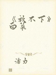 《放不下》半截白菜