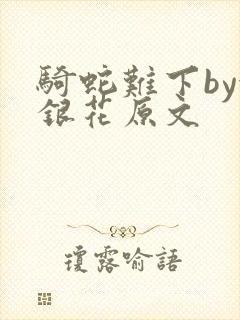 骑蛇难下by金银花原文