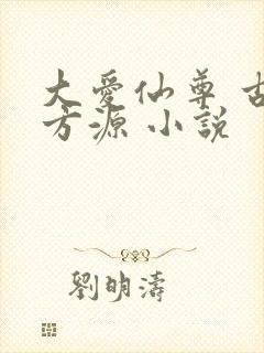 大爱仙尊 古月方源 小说封面