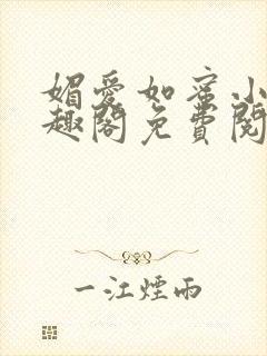 媚爱如蜜小说笔趣阁免费阅读