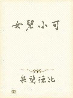 女儿小可