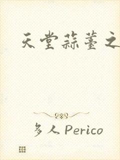 天堂蒜薹之歌封面