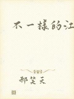 不一样的江湖