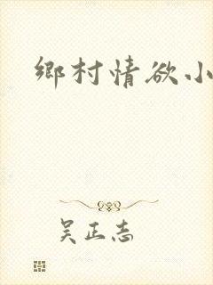 乡村情欲小说