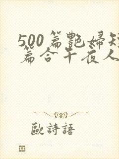 500篇艳妇短篇合午夜人封面