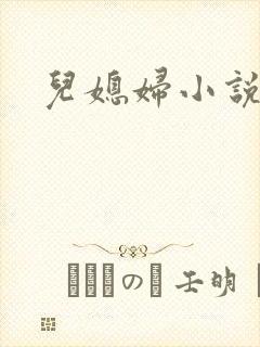 儿媳妇小说