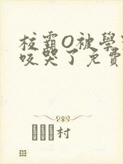 校霸O被学霸A咬哭了免费阅读