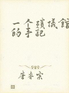 一个殡仪馆女工的手记