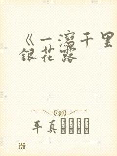 《一泻千里》金银花露