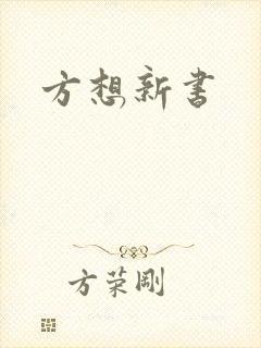 方想新书