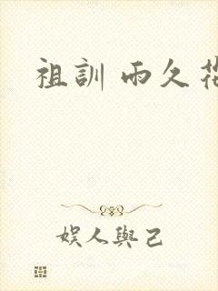 祖训 雨久花封面