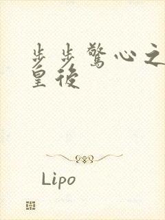 步步惊心之庶女皇后