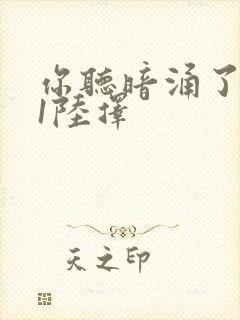 你听暗涌了1v1陆择封面