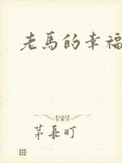 老马的幸福生活