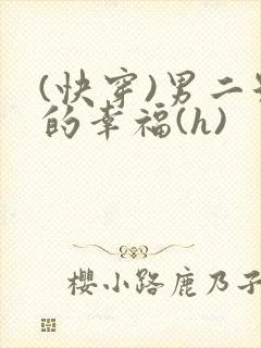 (快穿)男二号的幸福(h)封面