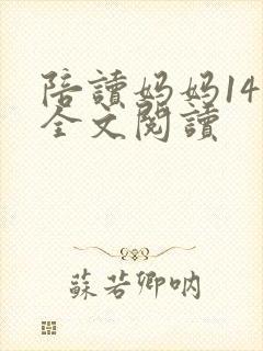 陪读妈妈14节全文阅读