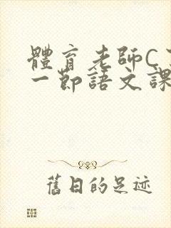 体育老师C了我一节语文课