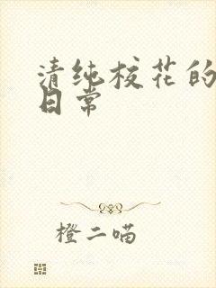 清纯校花的被擒日常