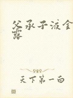 父承子液金银花露